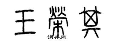 曾庆福王荣其篆书个性签名怎么写