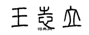 曾庆福王志立篆书个性签名怎么写
