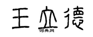 曾庆福王立德篆书个性签名怎么写