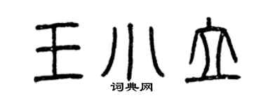 曾庆福王小立篆书个性签名怎么写