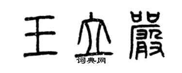曾庆福王立严篆书个性签名怎么写