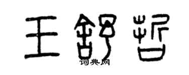 曾庆福王舒哲篆书个性签名怎么写