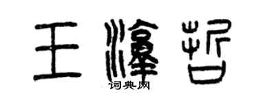 曾庆福王淳哲篆书个性签名怎么写