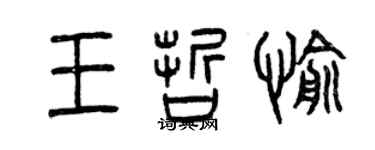 曾庆福王哲愉篆书个性签名怎么写