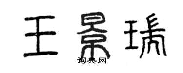 曾庆福王景瑞篆书个性签名怎么写