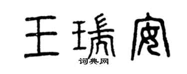 曾庆福王瑞安篆书个性签名怎么写