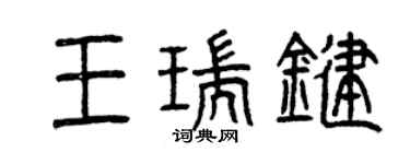 曾庆福王瑞键篆书个性签名怎么写