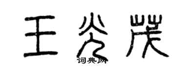 曾庆福王光茂篆书个性签名怎么写