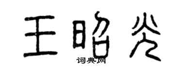 曾庆福王昭光篆书个性签名怎么写