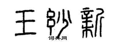 曾庆福王妙新篆书个性签名怎么写