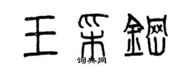 曾庆福王彩钢篆书个性签名怎么写