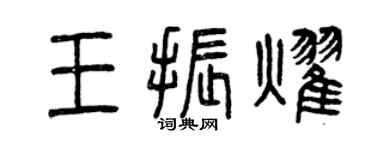 曾庆福王振耀篆书个性签名怎么写