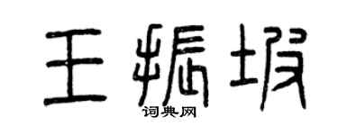 曾庆福王振坡篆书个性签名怎么写