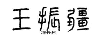 曾庆福王振疆篆书个性签名怎么写
