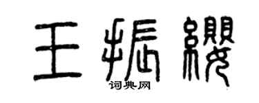 曾庆福王振缨篆书个性签名怎么写