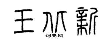 曾庆福王北新篆书个性签名怎么写