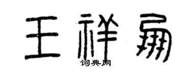 曾庆福王祥朋篆书个性签名怎么写
