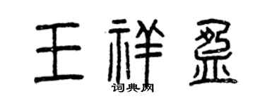 曾庆福王祥盈篆书个性签名怎么写