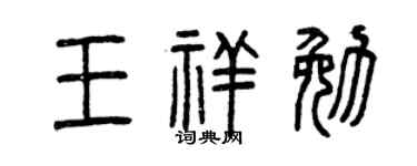 曾庆福王祥勉篆书个性签名怎么写