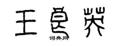 曾庆福王良英篆书个性签名怎么写