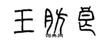 曾庆福王肪良篆书个性签名怎么写