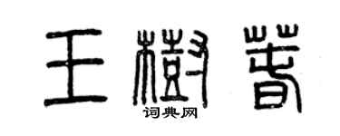 曾庆福王树春篆书个性签名怎么写
