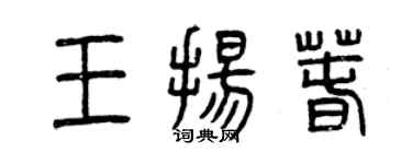 曾庆福王扬春篆书个性签名怎么写