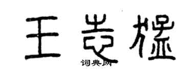 曾庆福王志猛篆书个性签名怎么写