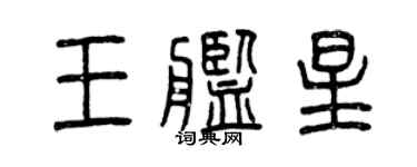 曾庆福王舰星篆书个性签名怎么写