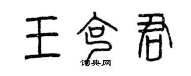 曾庆福王克君篆书个性签名怎么写