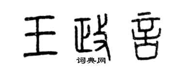 曾庆福王政言篆书个性签名怎么写