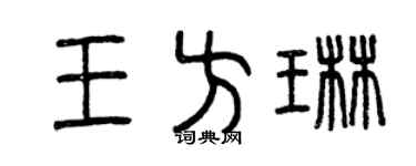 曾庆福王方琳篆书个性签名怎么写