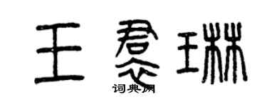 曾庆福王裙琳篆书个性签名怎么写