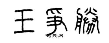 曾庆福王争胜篆书个性签名怎么写