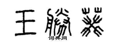 曾庆福王胜葵篆书个性签名怎么写
