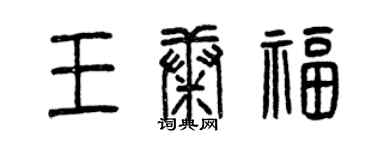 曾庆福王康福篆书个性签名怎么写