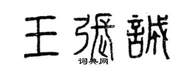 曾庆福王张诚篆书个性签名怎么写