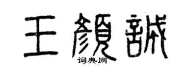 曾庆福王颜诚篆书个性签名怎么写