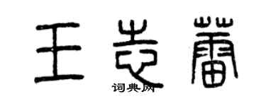 曾庆福王志蕾篆书个性签名怎么写