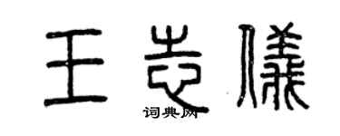 曾庆福王志仪篆书个性签名怎么写