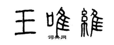 曾庆福王唯维篆书个性签名怎么写
