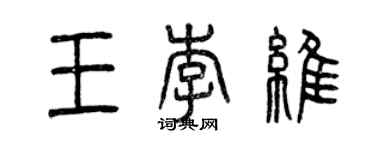 曾庆福王李维篆书个性签名怎么写