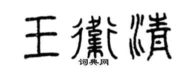 曾庆福王卫清篆书个性签名怎么写