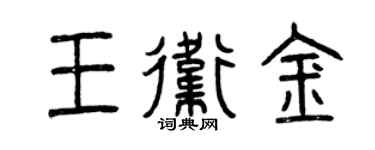 曾庆福王卫金篆书个性签名怎么写