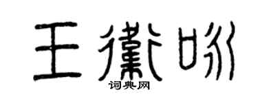 曾庆福王卫咏篆书个性签名怎么写