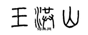 曾庆福王洪山篆书个性签名怎么写
