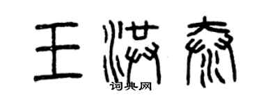 曾庆福王洪泰篆书个性签名怎么写