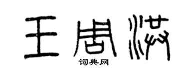 曾庆福王周洪篆书个性签名怎么写