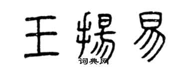 曾庆福王扬易篆书个性签名怎么写