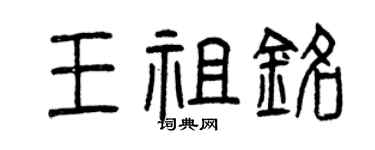 曾庆福王祖铭篆书个性签名怎么写